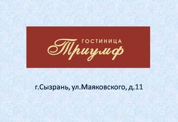 Фото номера Номер &quot;Стандарт&quot; Гостиница Triumf г. Сызрань 12