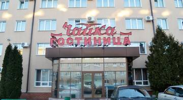 Фотографии Гостиница Chaika Hotel г. Сызрань Самарская область (Россия) №1 Фото Гостиница Chaika Hotel г. Сызрань 1